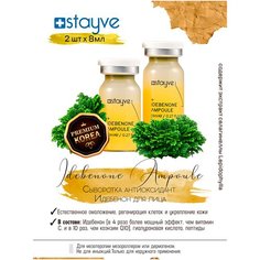 Stayve Idebenone 2 Ampoule Сыворотка для лица антиоксидант Идебенон / под / для мезороллера , дермапен / антивозрастной восстанавливающий омолаживающий уход / 2 ампулы x 8 мл