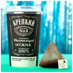 Молотый кофе в пирамидках «Настоящий мужик», 10 шт / Сладкий подарок Фабрика Счастья