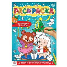 Буква- ленд Раскраска по номерам "Дружно встречаем Новый год", 16 стр формат А4