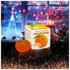 Бизорюк Мыло сувенирное «Новогодний мандарин», органическое, 20 г