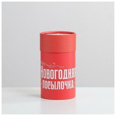 Дарите Счастье Коробка подарочная «Новогодняя посылочка», 8 х 14,5 см