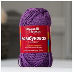 Троицкая камвольная фабрика Пряжа "Бамбуковая" 100% бамбуковое волокно 130м/50гр (1312 фиалка)