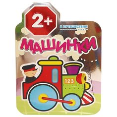 Мозаика-Синтез Машинки. В путешествии