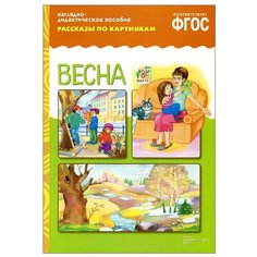 Набор карточек Мозаика-Синтез Рассказы по картинкам. Весна 29.5x20.8 см 8 шт.