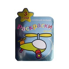 Мозаика-Синтез Коллекция малыша. Вертолет