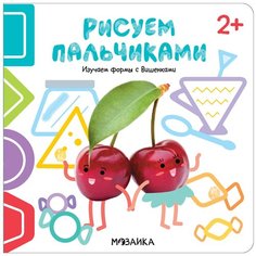 Мозаика-Синтез Раскраска Рисуем пальчиками. Изучаем формы с Вишенками