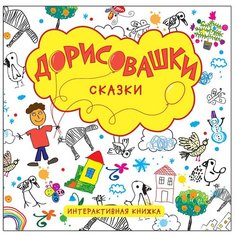 Мозаика-Синтез Дорисовашки. Сказки