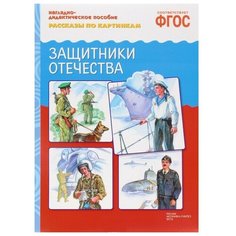 Набор карточек Мозаика-Синтез ФГОС Рассказы по картинкам. Защитники Отечества 29.5x20.5 см 8 шт.