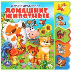Развивающая игрушка Умка Книжка EVA с вырубкой-закладками. М. Дружинина "Домашние животные"