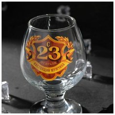 Бокал для коньяка «С 23 Февраля», 265 мл Дорого внимание