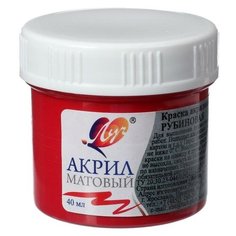 Краска акриловая 40 мл «Луч» матовая, рубиновая