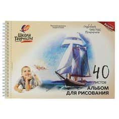 Альбом для рисования А4, 40 листов на гребне с перфорацией «Луч» Парусник, блок офсет 100 г/м2