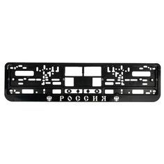 Рамка для автомобильного номера "Россия", хром Ars
