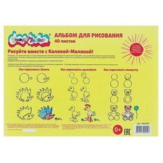 Альбом для рисования А4, 40 листов на скрепке "Каляка- Маляка", 100 г/м2