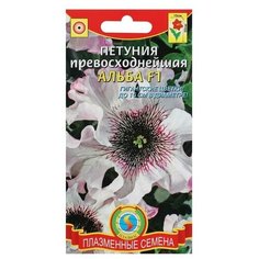 Семена цветов Петуния превосходнейшая "Альба" F1, О, драже 10 шт. ПЛАЗМАС
