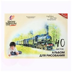 Альбом для рисования А4, 40 листов на скрепке «Луч» Паровоз блок офсет 100 г/м2
