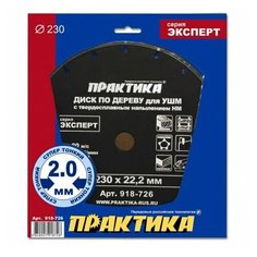 Диск по дереву с твердосплавным зерном ПРАКТИКА 230 х 22 мм для УШМ