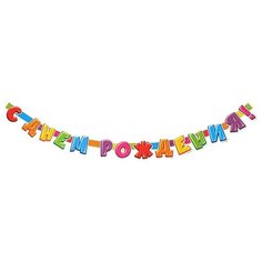 Гирлянда "С Днем Рождения!" надпись с днём рождения, 240см МИР ОТКРЫТОК