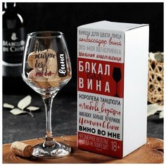 Бокал для вина "Нет жизни без вина Дорого внимание