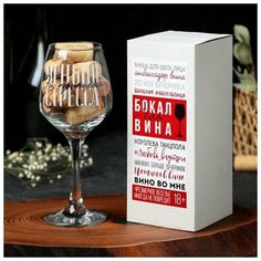 Бокал для вина «Меньше стресса», 350 мл Дорого внимание