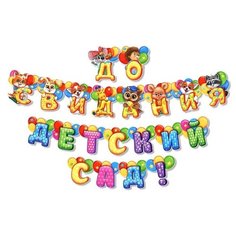 Гирлянда на люверсах «До свидания, детский сад!», дл. 250 см Страна Карнавалия