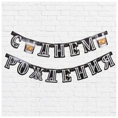 Гирлянда на люверсах "С Днем Рождения", (Jack Daniels), 200 см Страна Карнавалия