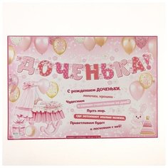 Гирлянда с плакатом "Доченька" глиттер, кролик, пирамидка, 140 см ФДА Card