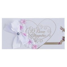 Конверт для денег "В День Свадьбы" ручная работа, белый бант Стильная открытка