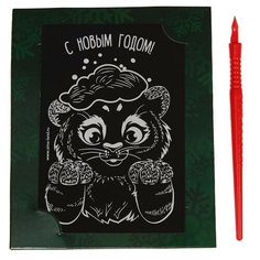 Школа талантов Гравюра- открытка "Сказочного Нового года! Тигр" с металлическим эффектом "радуга