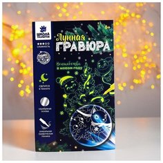 Школа талантов Лунная гравюра "Волшебство в Новом году" 14,8х21 см