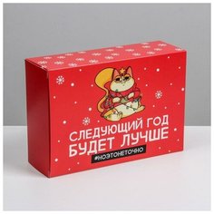 Дарите Счастье Коробка складная «Следующий год будет лучше», 16 ? 23 ? 7.5 см