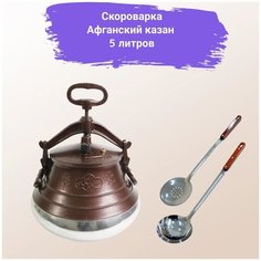 Афганский казан 5 литров + Половник + шумовка(original) Rashko Baba