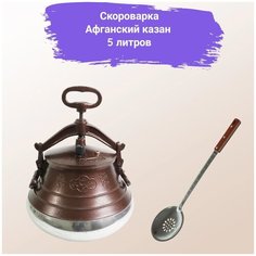 Афганский казан 5 литров + шумовка(original) Rashko Baba