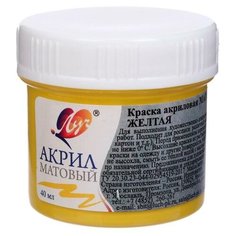 Краска акриловая 40 мл «Луч» матовая, жёлтая