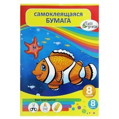 Бумага цветная самоклеящаяся А4, 8 листов, 8 цветов "Аквариум Calligrata