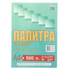 Бумага цветная А4, 500 листов "Палитра колор" Интенсив, голубая, 80 г/м² Licht