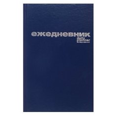 Ежедневник недатированный А5, 128 листов, обложка бумвинил, синий Альт