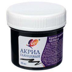 Краска акриловая 40 мл «Луч» глянцевая, чёрная