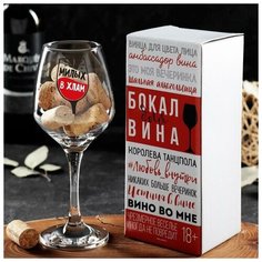Бокал для вина "За милых" 350 мл Дорого внимание