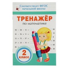 Тренажёр по математике. 2 класс Росмэн