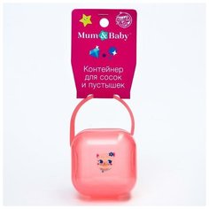 Контейнер для сосок и пустышек "Которусалка" 5514419 Mum&Baby
