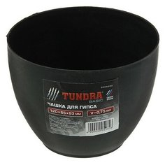 Чашка для гипса TUNDRA, 120 х 65 х 93 мм, объём 0.75 мл, пластик
