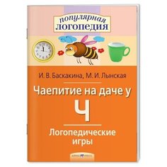 Логопедические игры. Чаепитие на даче у Ч. Рабочая тетрадь / Баскакина И. В Лынская М. И. АЙРИС пресс