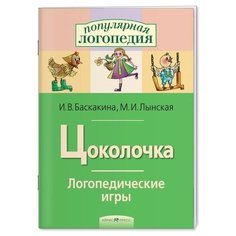 Логопедические игры. Цоколочка. Рабочая тетрадь / Баскакина И. В Лынская М. И. АЙРИС пресс