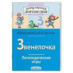 Логопедические игры. Звенелочка. Рабочая тетрадь / Баскакина И. В Лынская М. И. АЙРИС пресс