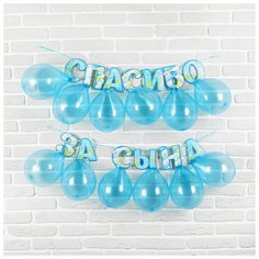 Набор «Спасибо за сына», гирлянда, шары Страна Карнавалия