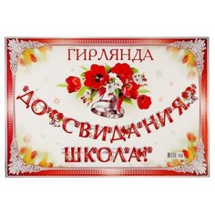 Гирлянда "До свидания, школа!" глиттер, цветы, колокольчики ФДА Card