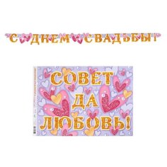 Гирлянда с плакатом "Совет да Любовь!" сердечки, длина 250 см МИР ОТКРЫТОК
