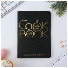ArtFox Кулинарная книга А5, 48 л софт тач тиснение + уф- лак «Cook Book. Вкус Нового Года