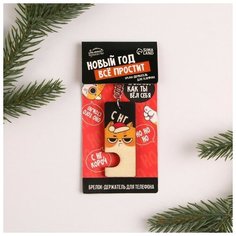 Брелок- подставка под телефон «Новый год все простит», 6 х 14 см / Новый год / Подарок Зимнее волшебство